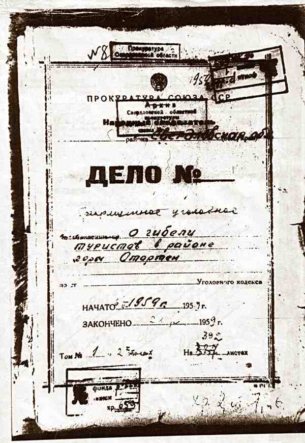 Обложка папки уголовного дела по гибели группы Дятлова