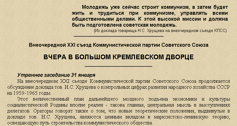 Фрагмент статьи: Внеочередной XXI съезд КПСС - обсуждение доклада Н.С. Хрущева