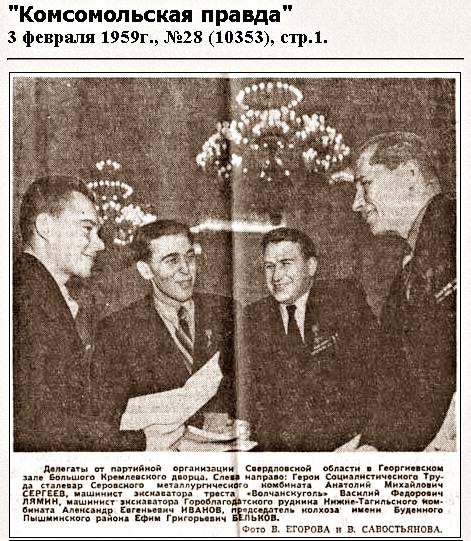 "Комсомольская правда", 3 февраля 1959 года, Делегаты съезда от партийной орг. Свердловска 