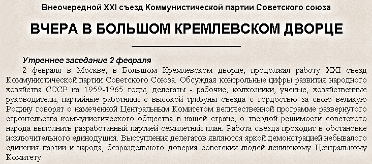 "Комсомольская правда", утреннее заседания XXI съезда - фрагмент статьи